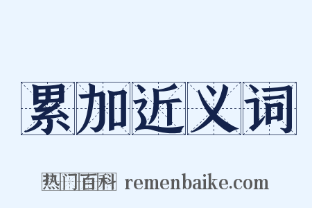 累加近义词是什么意思的图片